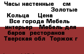Часы настенные 42 см  “ Philippo Vincitore“ -“Золотые Кольца“ › Цена ­ 3 600 - Все города Мебель, интерьер » Мебель для баров, ресторанов   . Тверская обл.,Торжок г.